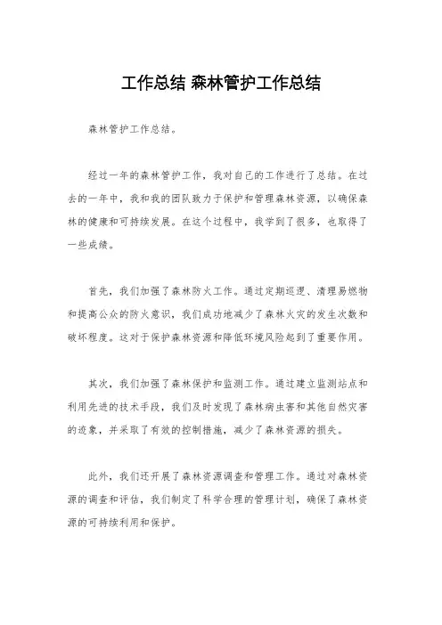 工作总结 森林管护工作总结