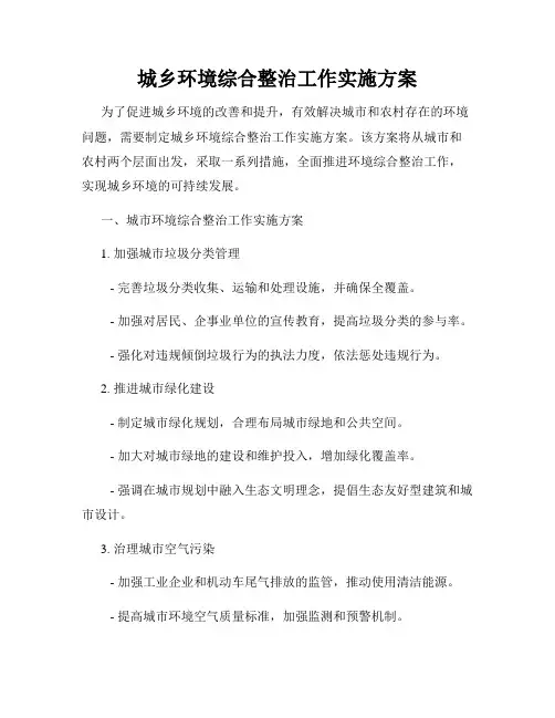 城乡环境综合整治工作实施方案