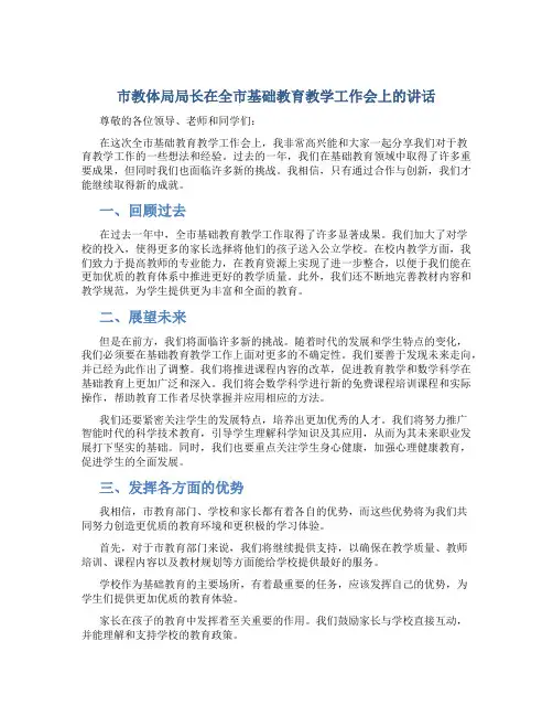 市教体局局长在全市基础教育教学工作会上的讲话