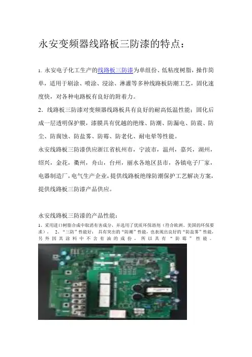 浙江省变频器线路板三防漆