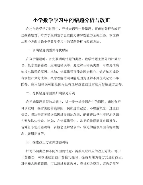小学数学学习中的错题分析与改正