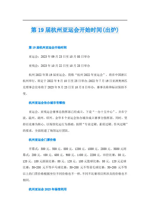 第19届杭州亚运会开始时间(出炉)