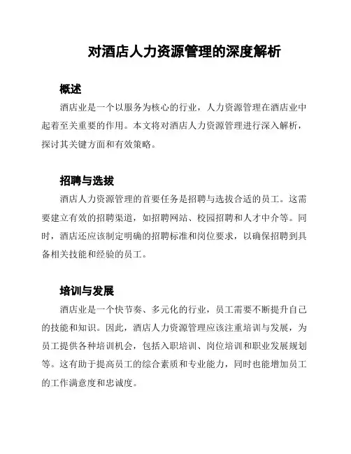 对酒店人力资源管理的深度解析