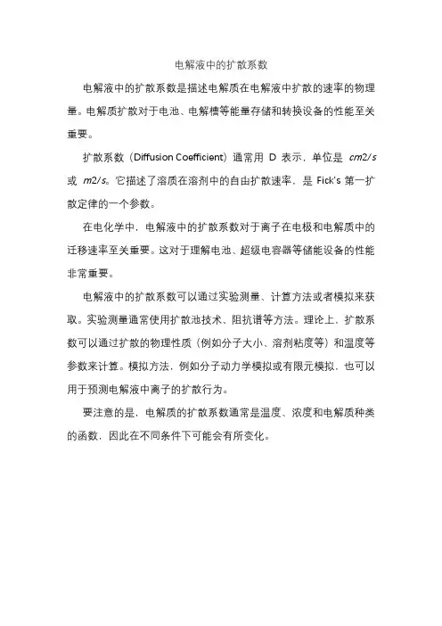 电解液中的扩散系数
