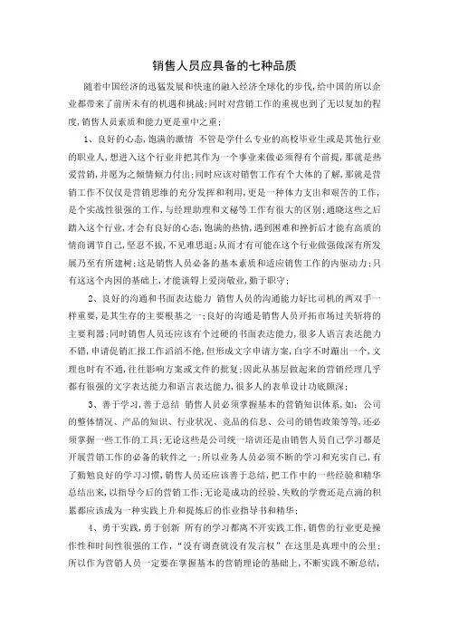 销售人员应具备的七种品质