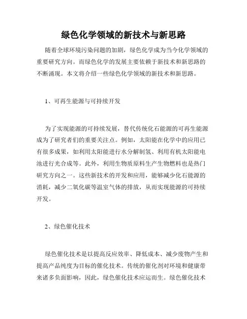 绿色化学领域的新技术与新思路