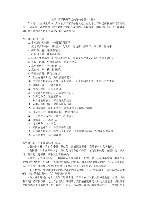 秋天 描写秋天的优美好句好段(4篇)