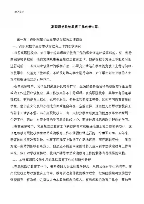 高职思想政治教育工作创新(8篇)