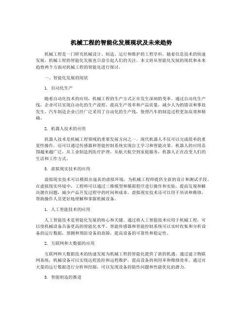 机械工程的智能化发展现状及未来趋势
