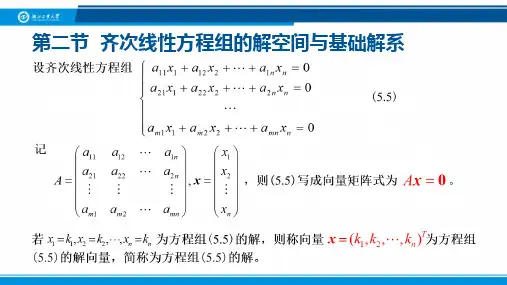 5.2+第五章+线性方程组+第二节++齐次线性方程组的解空间与基础解系(图片+动画版)