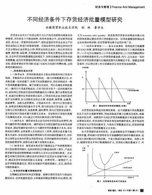 不同经济条件下存货经济批量模型研究