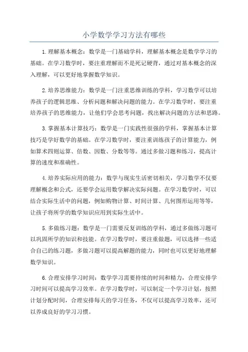 小学数学学习方法有哪些