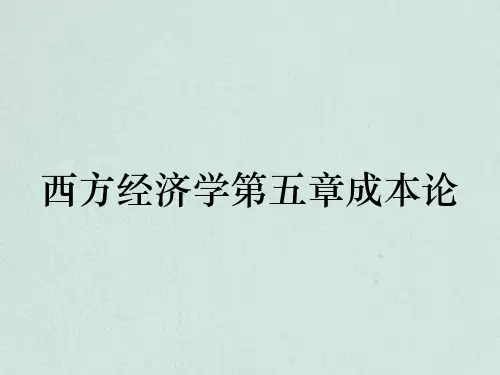西方经济学第五章成本论