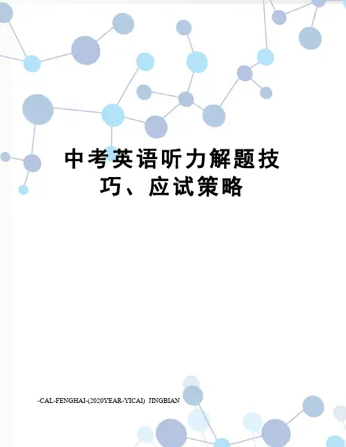 中考英语听力解题技巧、应试策略