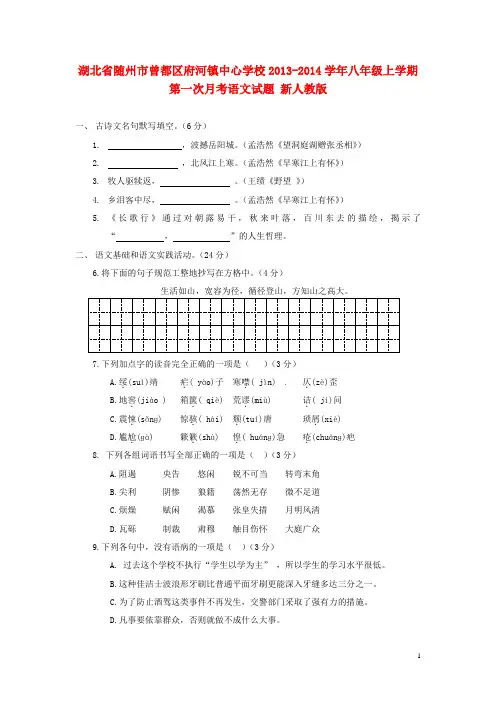 湖北省随州市曾都区府河镇中心学校2013-2014学年八年级语文上学期第一次月考试题 新人教版