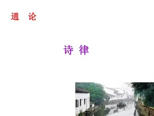 通论诗律(繁版2课时)