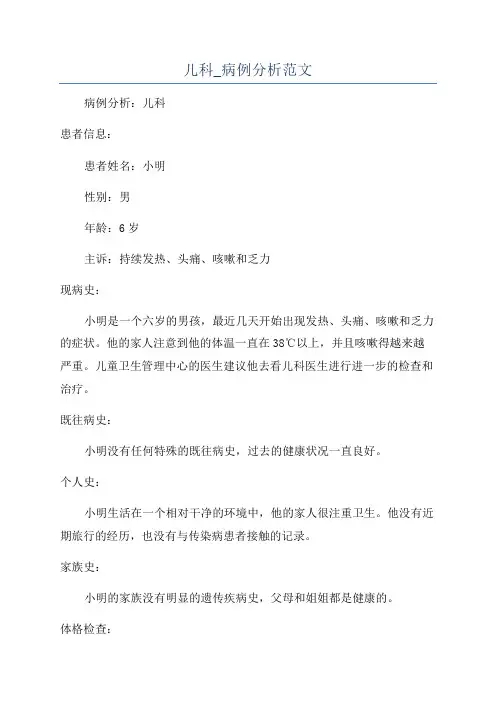 儿科_病例分析范文