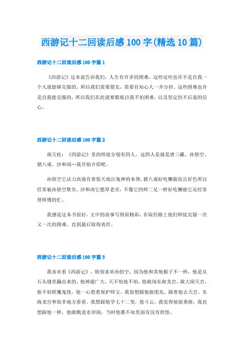 西游记十二回读后感100字(精选10篇)