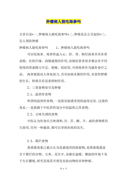 肿瘤病人能吃海参吗