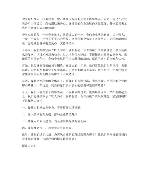 企业十周年庆领导发言稿