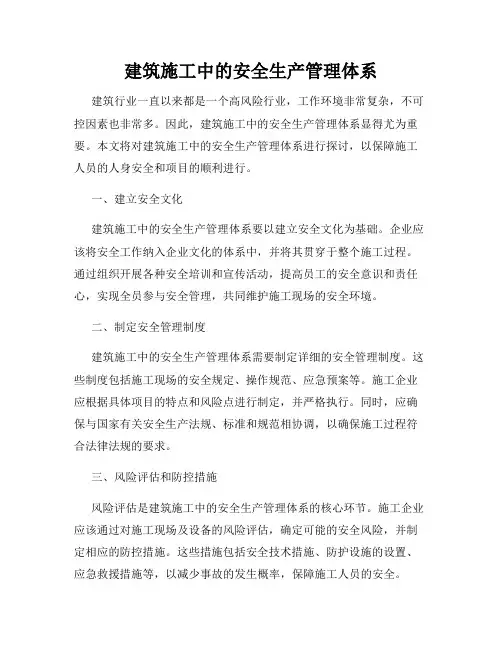建筑施工中的安全生产管理体系