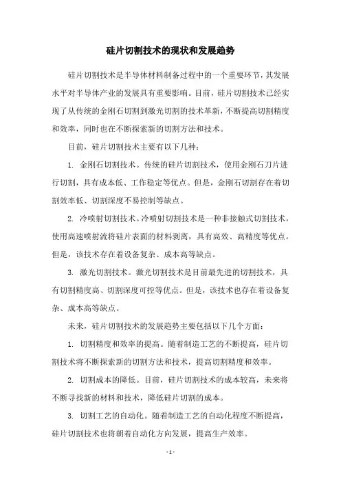 硅片切割技术的现状和发展趋势