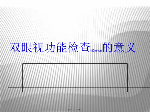 医学专题双眼视功能检查的意义及病例分析全解