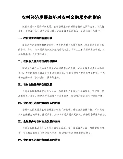 农村经济发展趋势对农村金融服务的影响
