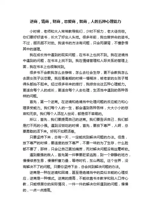 逆商，情商，财商，恋爱商，智商，人的五种心理能力