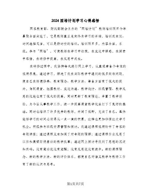 2024国培计划学习心得感悟（三篇）