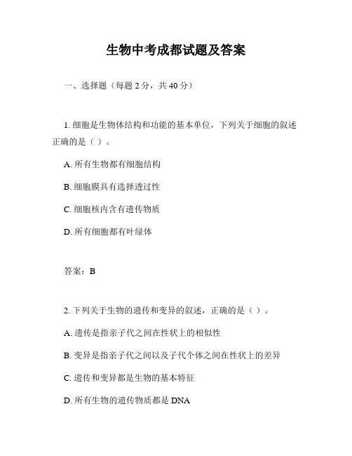 生物中考成都试题及答案
