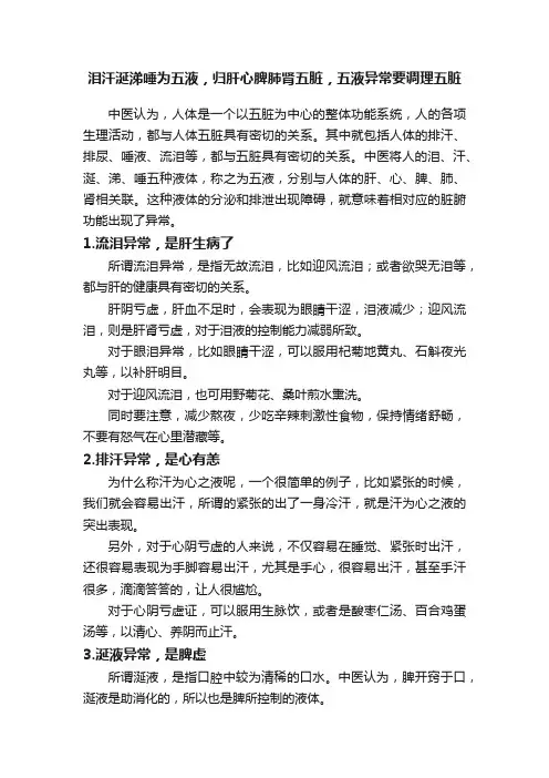 泪汗涎涕唾为五液，归肝心脾肺肾五脏，五液异常要调理五脏