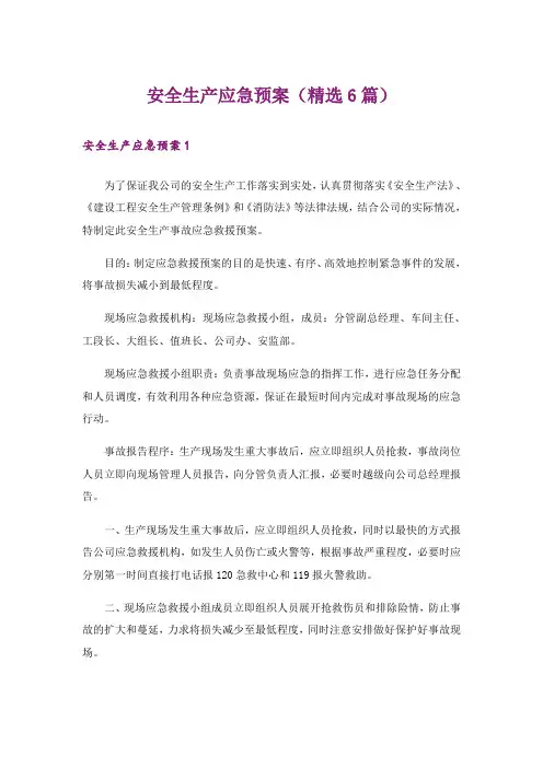 安全生产应急预案(精选6篇)