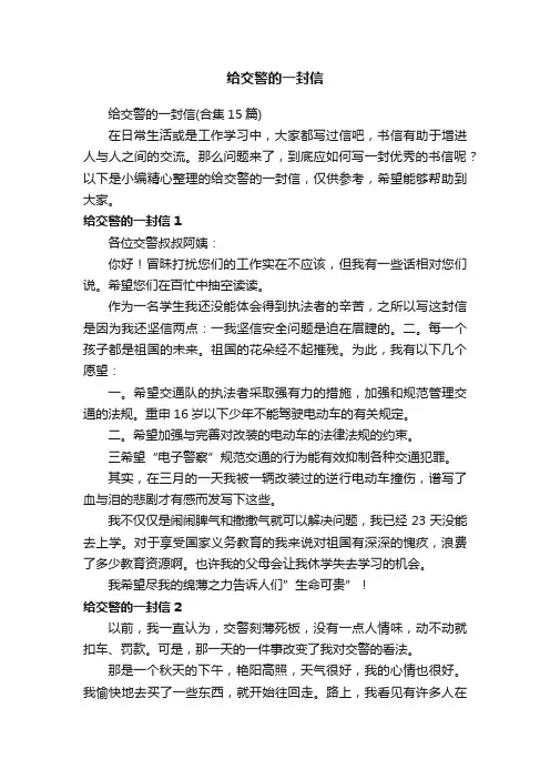 给交警的一封信（合集15篇）