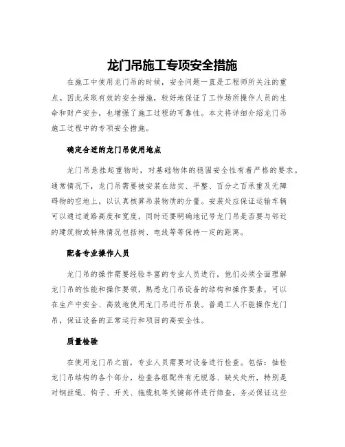 龙门吊施工专项安全措施