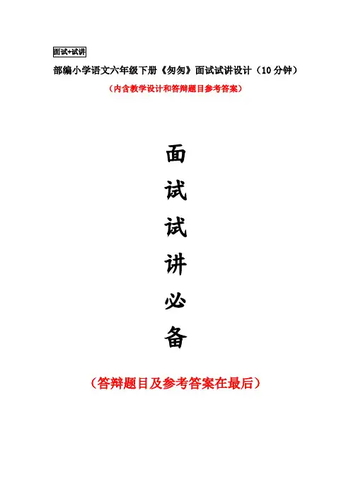 部编小学语文六年级下册《匆匆》面试试讲设计(10分钟)