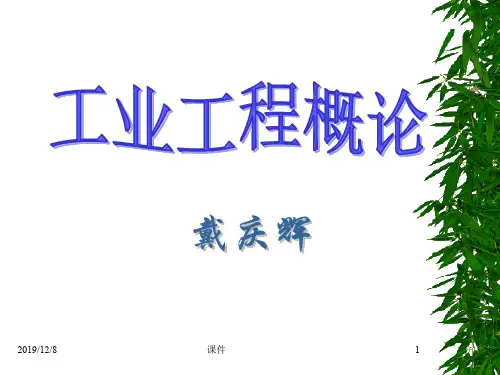 工业工程概论课件第1章工业工程的概念与意识 37页