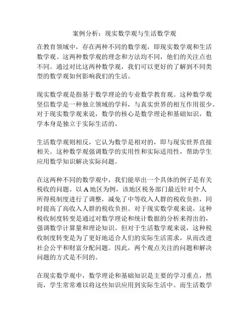 案例分析：现实数学观与生活数学观