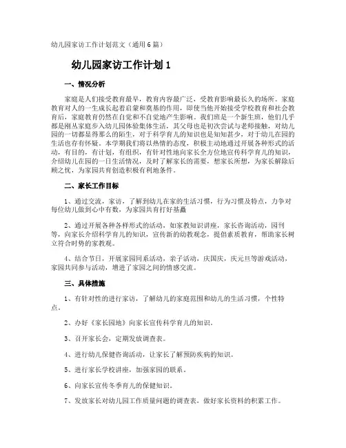 幼儿园家访工作计划