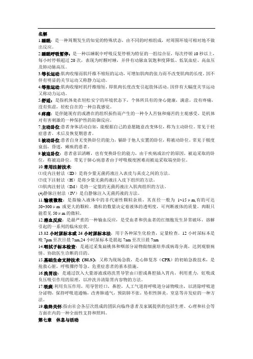 基础护理学期末复习重点