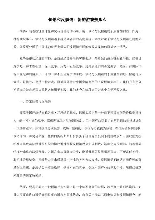 倾销和反倾销：新的游戏规则