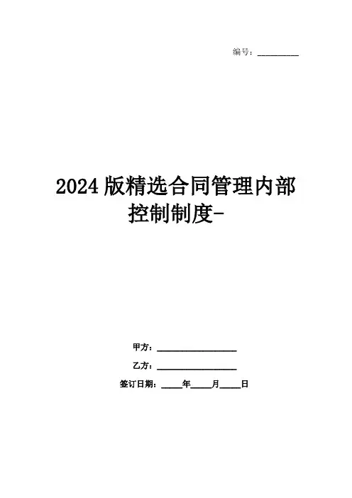 2024版精选合同管理内部控制制度-