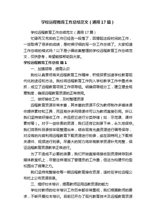 学校远程教育工作总结范文（通用17篇）