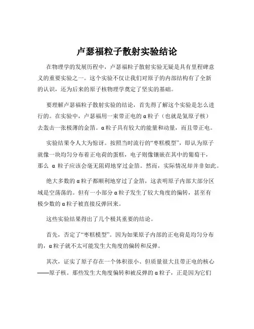 卢瑟福粒子散射实验结论