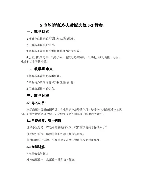5电能的输送-人教版选修3-2教案