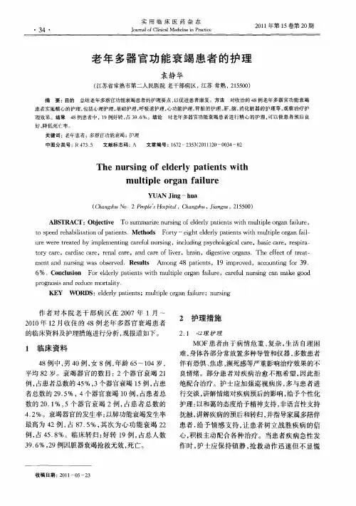 老年多器官功能衰竭患者的护理