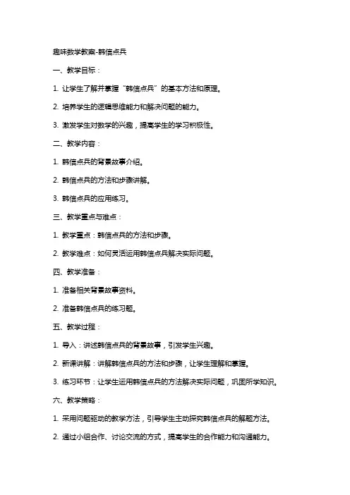 趣味数学教案韩信点兵