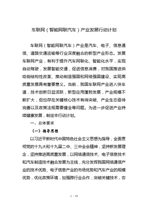 车联网产业发展行动计划