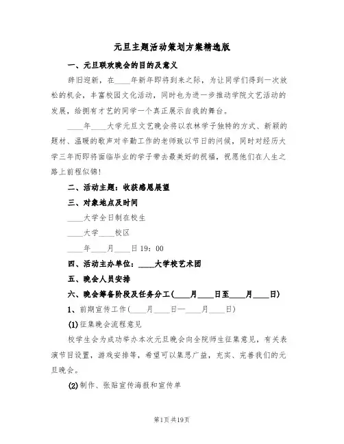 元旦主题活动策划方案精选版（四篇）