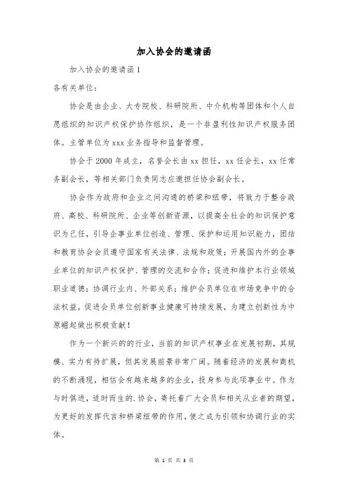 加入协会的邀请函